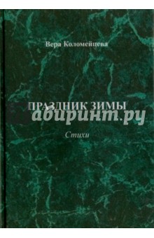 Коломейцева Вера Георгиевна: Праздник зимы. Стихи