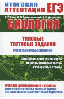 Заяц Роман: Биология. Типовые тестовые задания с ответами и объяснениями