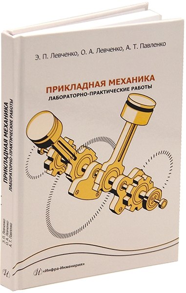 Левченко Оксана Артуровна: Прикладная механика. Лабораторно-практические работы: учебное пособие