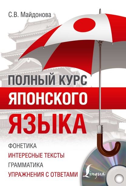 В. С. Майдонова: Полный курс японского языка