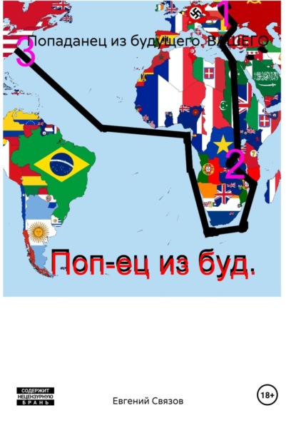 Связов Евгений: Попаданец из будущего. ВАШЕГО