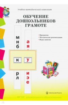 Обучение дошкольников грамоте по методикам Д.Б.Эльконина, Л.Е.Журовой, Н.В.Дуровой. Программа. ФГОС