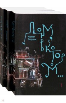 Петросян Мариам: Дом, в котором… В 3-х томах