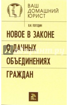 Погодин Вячеслав: Новое в законе о дачных объединениях граждан