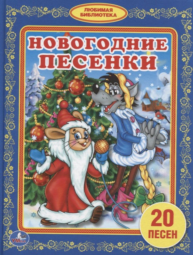 Козырь Анна: Новогодние песенки