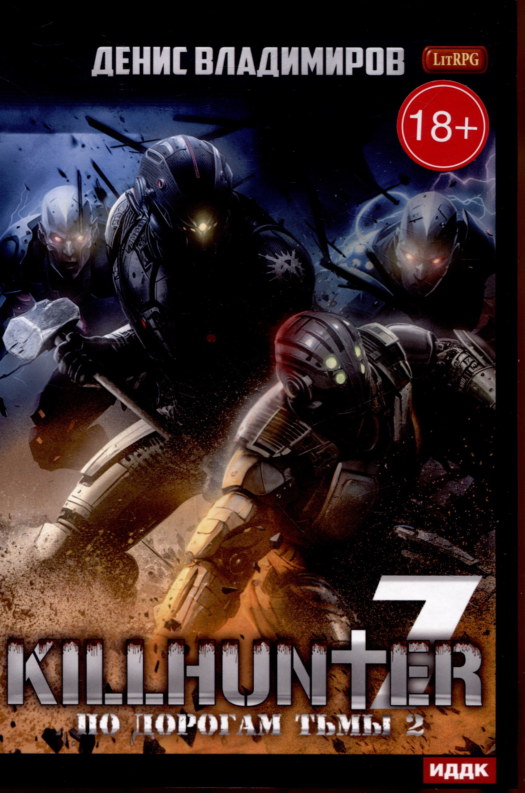 Владимиров Денис: Киллхантер. Книга 7. По дорогам тьмы 2