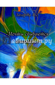 Захарова Алена Сергеевна: Мечты сбываются однажды...