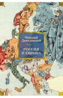 Данилевский Николай Яковлевич: Россия и Европа