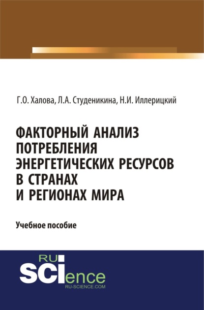 Алексеевна Людмила Студеникина: Факторный анализ потребления энергетических ресурсов в странах и регионах мира. (Аспирантура, Бакалавриат, Магистратура). Учебное пособие.