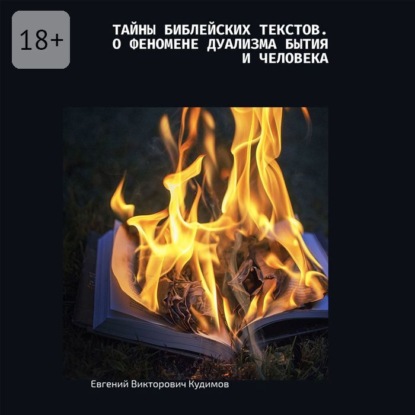 Викторович Евгений Кудимов: Тайны библейских текстов. О феномене дуализма Бытия и Человека. О Любви с Любовью