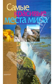 Самые красивые места мира
