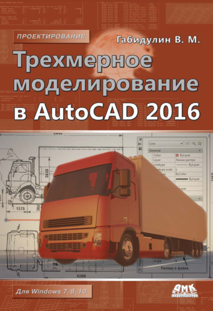 М. В. Габидулин: Трехмерное моделирование в AutoCAD 2016