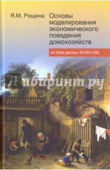 Рощина Яна Михайловна: Основы моделирования экономического поведения домохозяйств на базе данных RLMS-HSE. Лекции