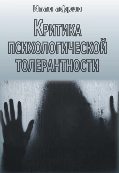 Африн Иван: Критика психологической толерантности