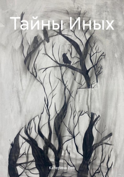 Лав Катерина: Тайны Иных