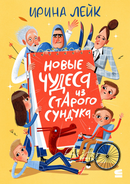 Лейк Ирина: Новые чудеса из старого сундука