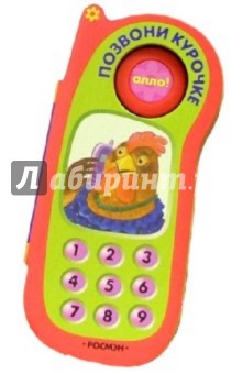 Позвони Курочке