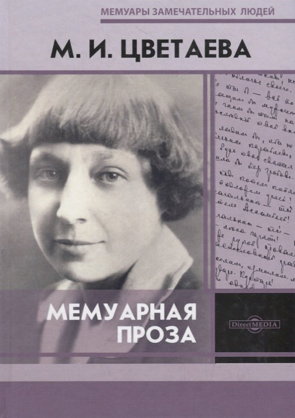 Цветаева Марина Ивановна: Мемуарная проза. М.И. Цветаева