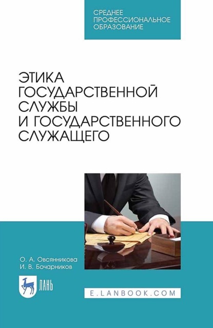 В. И. Бочарников: Этика государственной службы и государственного служащего. Учебное пособие для СПО