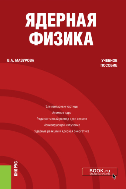 Александровна Вера Мазурова: Ядерная физика. (Бакалавриат). Учебное пособие.