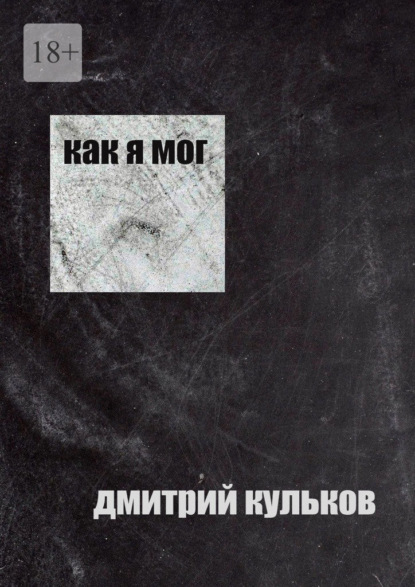 Кульков Дмитрий: Как я мог