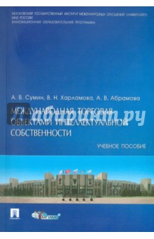 Сумин Андрей Владимирович: Международная торговля объектами интеллектуальной собственности