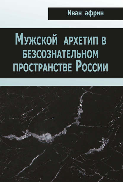 Африн Иван: Мужской архетип в безсознательном пространстве России