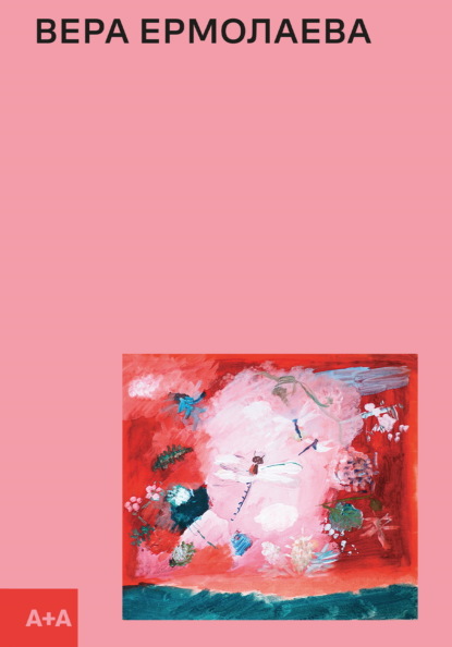 Заинчковская Антонина: Вера Ермолаева