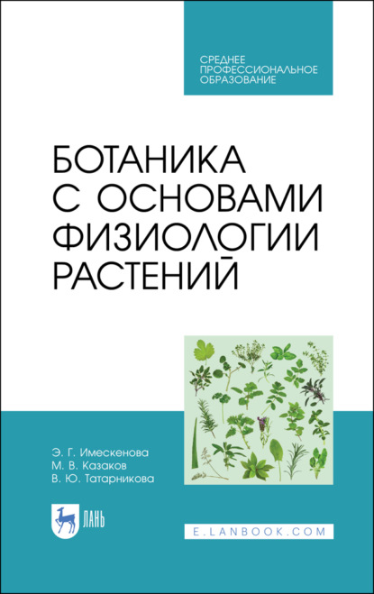 В. М. Казаков: Ботаника с основами физиологии растений. Учебник для СПО