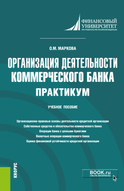 Михайловна Ольга Маркова: Организация деятельности коммерческого банка. Практикум. (Бакалавриат, Магистратура). Учебное пособие.