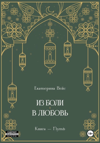 Вейс Екатерина: Из боли – в любовь. Книга-путь
