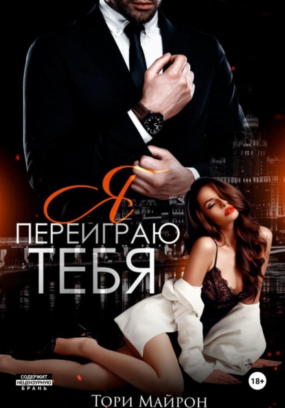 Майрон Тори: Я переиграю тебя