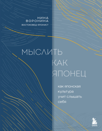 Воронина Нина: Мыслить как японец. Как японская культура учит слышать себя