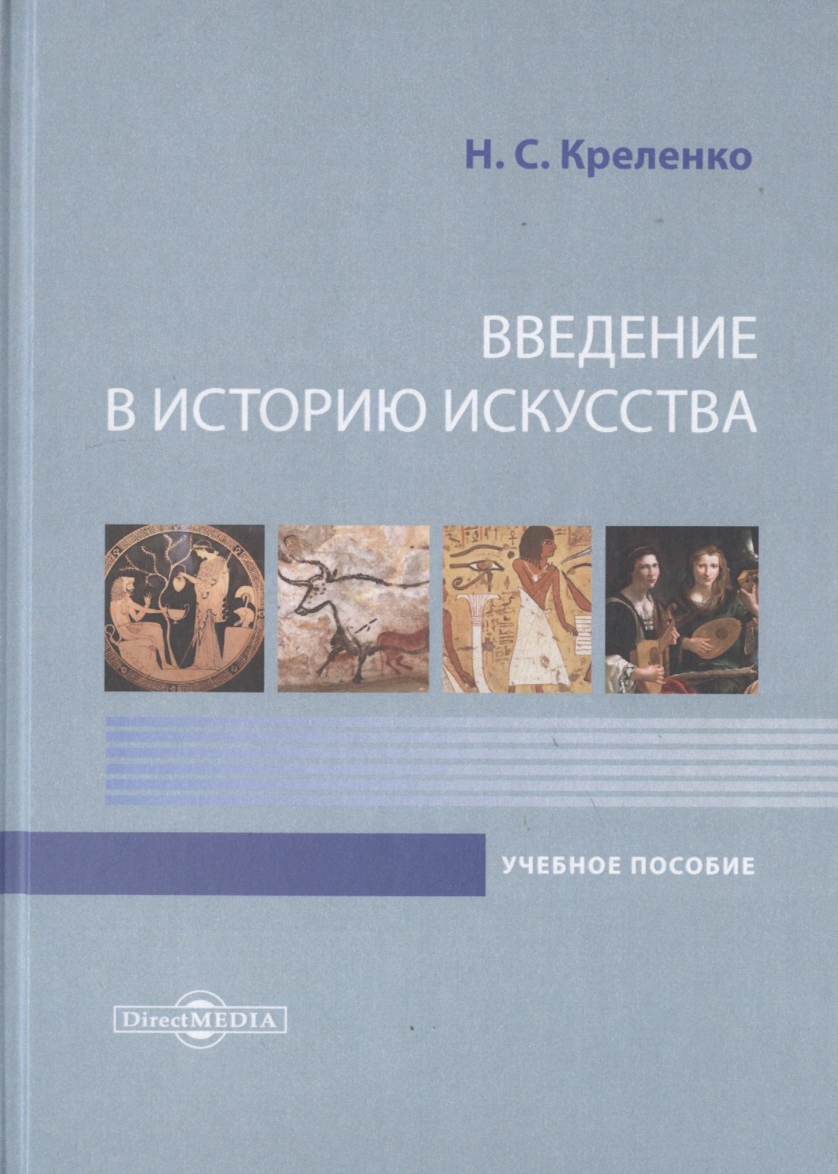 Креленко Наталия Станиславовна: Введение в историю искусства. Учебное пособие