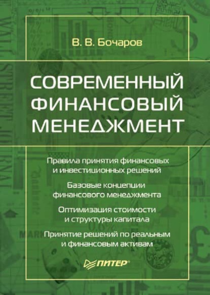 В. В. Бочаров: Современный финансовый менеджмент