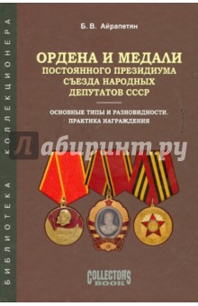 Айрапетян Б.В.: Ордена и медали Постоянного Президиума Съезда народных депутатов СССР