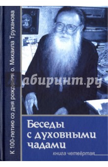 Труханов Михаил Васильевич: О России