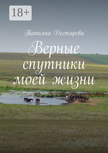 Дегтярева Татьяна: Верные спутники моей жизни