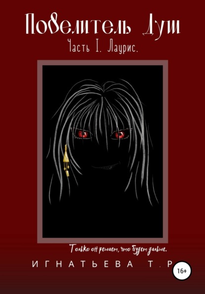 Игнатьева Татьяна: Повелитель Душ. Часть I. Лаурис