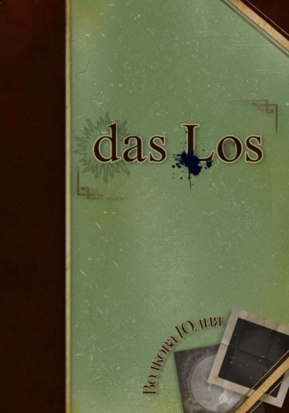 Волкова Юлия: das Los