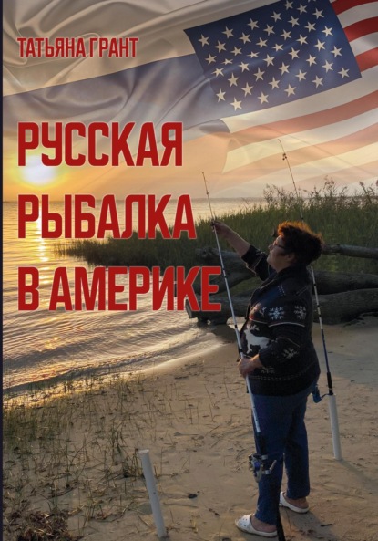 GRANT TATIANA: Русская рыбалка в Америке