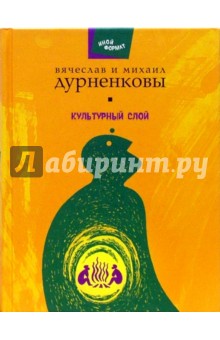Дурненков Вячеслав: Культурный слой: Пьесы