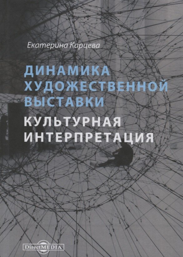 Карцева Екатерина Александровна: Динамика художественной выставки. Культурная интерпретация. Монография