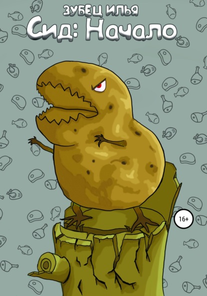 Александрович Илья Зубец: Сид: начало