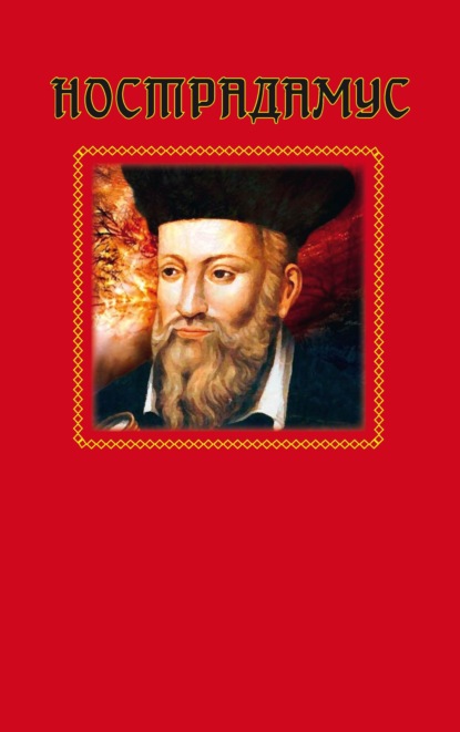 Нострадамус Мишель: Нострадамус