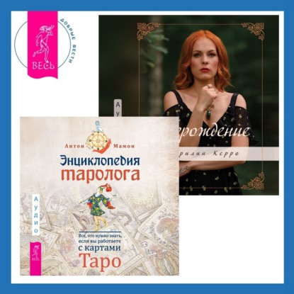Керро Мэрилин: Возрождение + Энциклопедия таролога