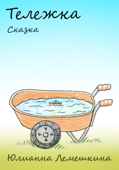 Лемешкина Юлианна: Тележка