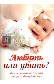 Любить или убить? Как остановить близких от греха детоубийства