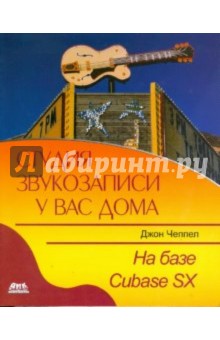 Чеппел Джон: Студия звукозаписи у вас дома на базе Cubase SX