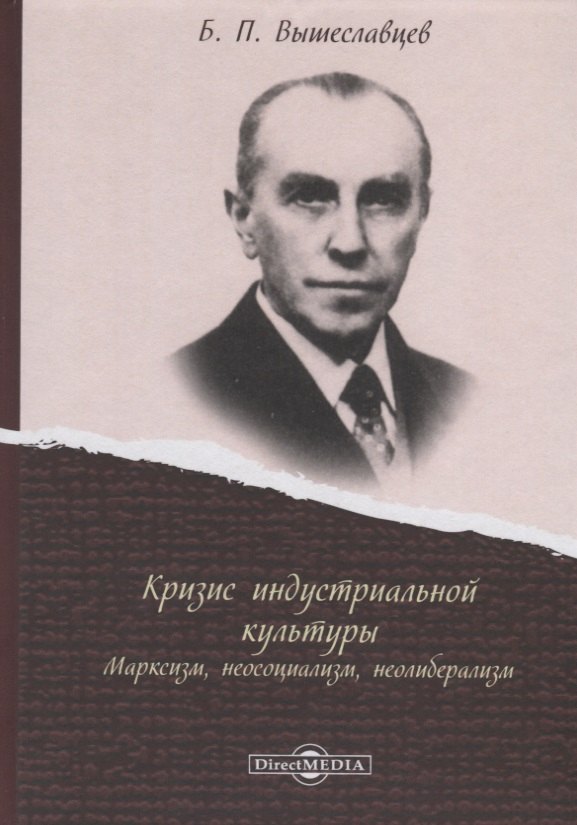 Вышеславцев Борис Петрович: Кризис индустриальной культуры. Марксизм, неосоциализм, неолиберализм
